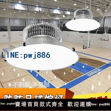 【臺灣公司】室內LED籃球場球館燈羽毛球館體育館乒乓球室專用led防眩目照明燈