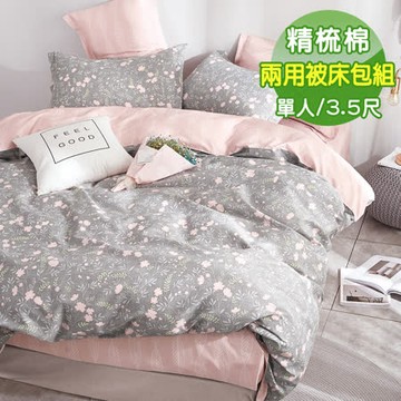 LEEDAR 麗的  花香情絲  頂級單人精梳棉兩用被床包組