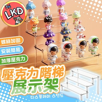 【全網新低價💥 獨家4MM加厚】壓克力展示架 公仔展示架 階梯展示架 壓克力 樓梯架 層架 三層架 公仔架