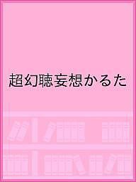 超幻聴妄想かるた 新澤克憲 就労継続支援Ｂ型事業所ハーモニー