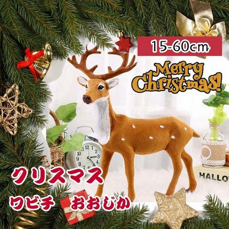 クリスマス 鹿 トナカイ 置物 置き物 クリスマス 飾り Xmas お部屋 インテリア 玄関 自動車 通販 Lineポイント最大get Lineショッピング