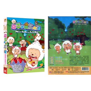 喜羊羊與灰太狼-18  /DVD(福盛購物中心)