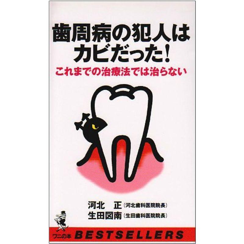 歯周病の犯人はカビだった?これまでの治療法では治らない (ベストセラーシリーズ・ワニの本)