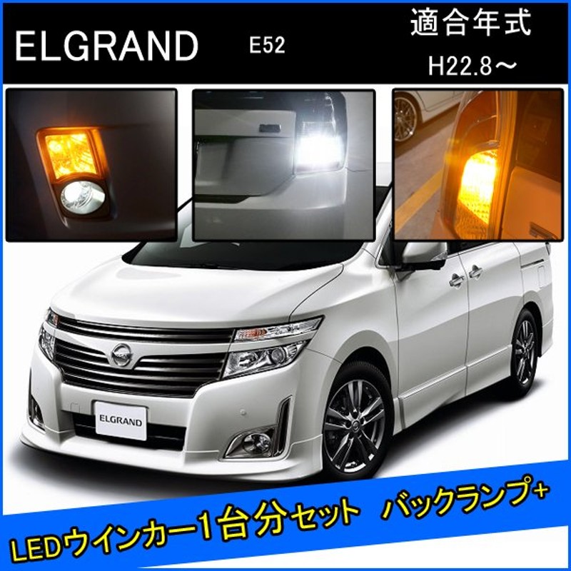 エルグランド E52 前期 カスタム パーツ Led T ウインカー 4個 アンバー 1台分 T16 バックランプ 通販 Lineポイント最大0 5 Get Lineショッピング