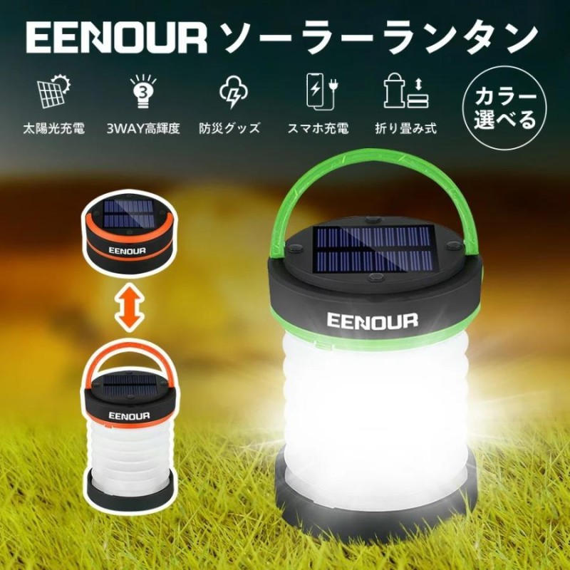 週末限定価格』EENOUR ソーラーランタン 折りたたみ 停電対策 防災 