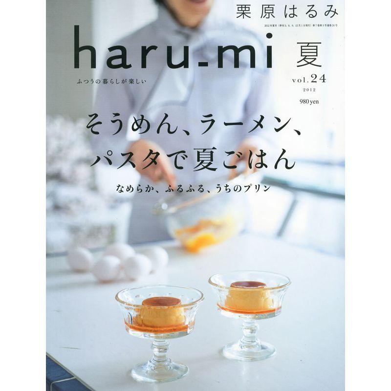 栗原はるみ haru_mi (ハルミ) 2012年 07月号 雑誌