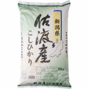 送料無料 新潟 佐渡産コシヒカリ 10kg   お米 お取り寄せ グルメ 食品 ギフト プレゼント おすすめ お歳暮