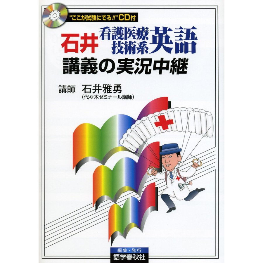 石井看護医療技術系英語講義の実況中継