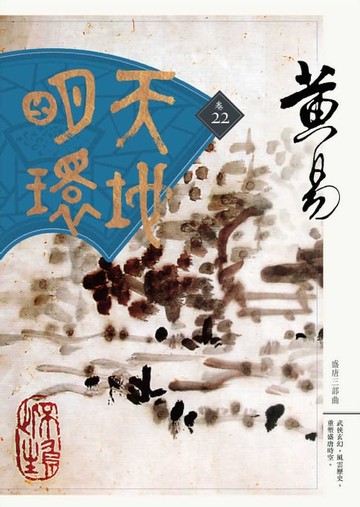 【電子書】天地明環 卷二十二