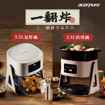 acerpure Chef 一翻炸 二合一翻轉空氣炸鍋-白/黑2色任選