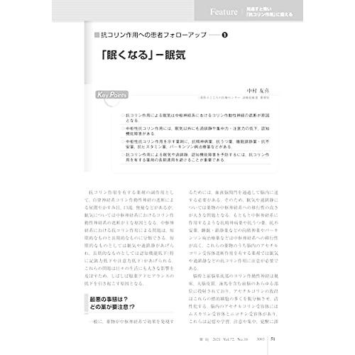 薬局 2021年9月号 特集 「見逃すと怖い「抗コリン作用」に備える」