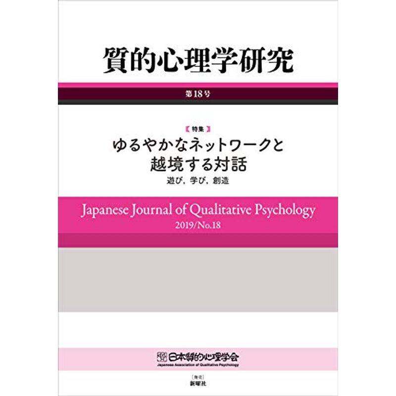 質的心理学研究 第18号