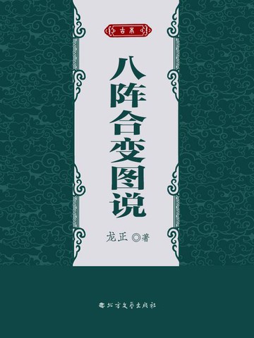 【電子書】八阵合变图说