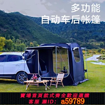 【台灣公司 可打統編】suv車尾延伸帳篷車尾帳篷轎車側邊帳篷露營隨車車頂戶外后備箱車