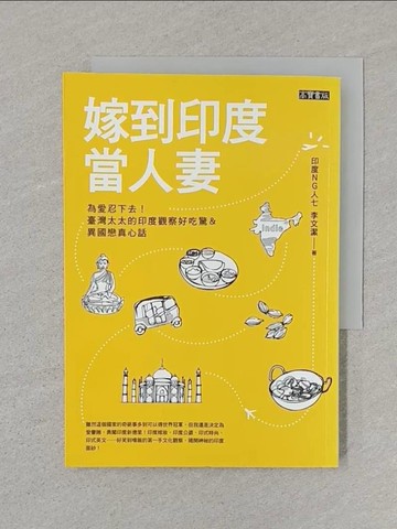【書寶二手書T1／社會_SUG】嫁到印度當人妻！ - 為愛忍下去台灣太太的印度觀察好吃驚_印度 NG人七