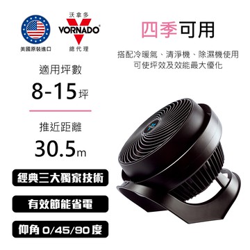 【VORNADO 沃拿多】 8-15坪 渦流空氣循環扇 黑色 735B-TW _廠商直送