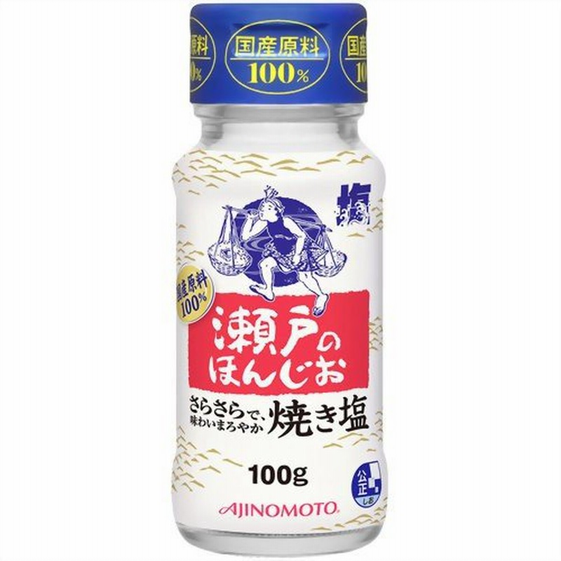 味の素 瀬戸のほんじお 焼き塩 100g 代引不可 通販 LINEポイント最大0.5%GET | LINEショッピング