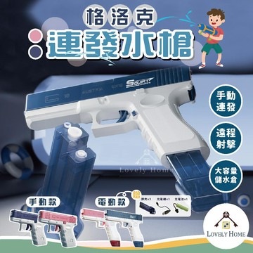 格洛克連發水槍🔥我最便宜🔥 打水仗神器 兒童玩具 玩具水槍 連發水槍 沙灘水槍 水槍【sc4538】