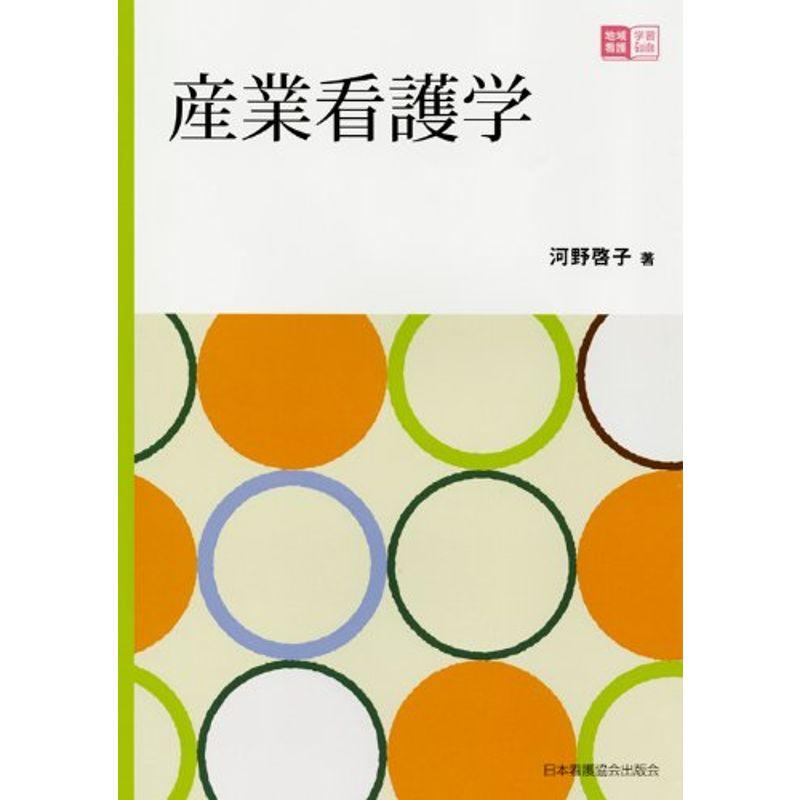 産業看護学 (地域看護学習Guide)