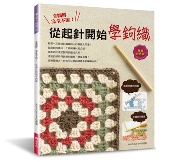 全圖解‧完全不敗！從起針開始學鉤織（熱銷經典版）[二手書_良好]