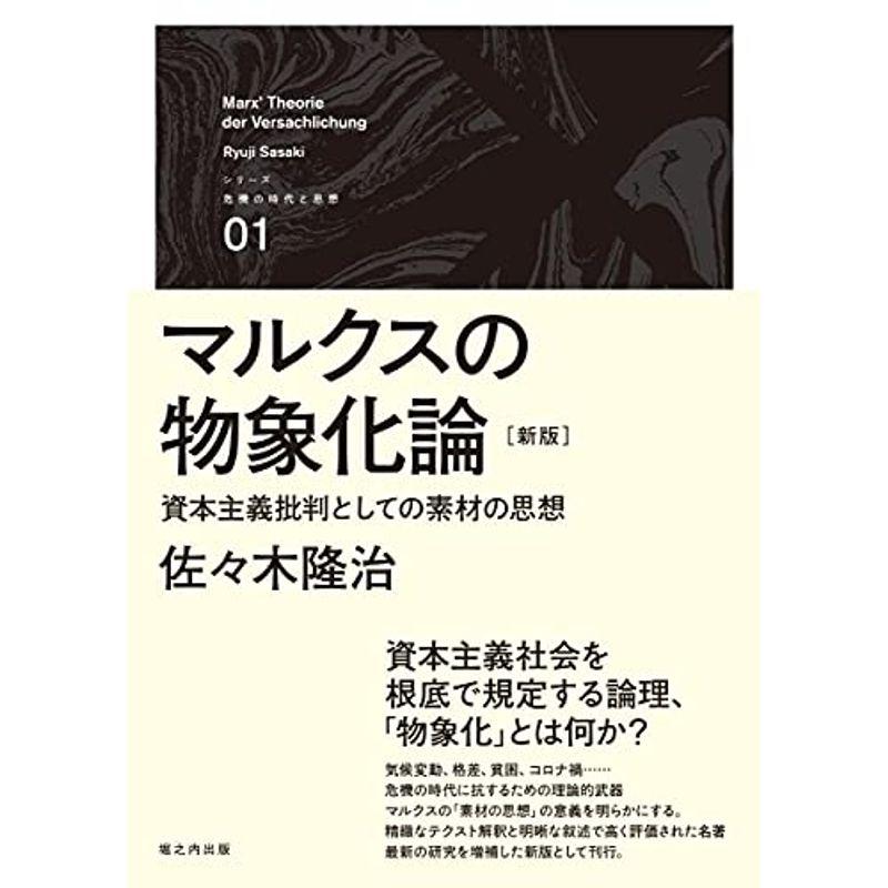 マルクスの物象化論新版 (シリーズ「危機の時代と思想」)