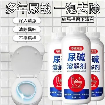 🔥台灣發貨🔥尿鹼溶解劑 馬桶清潔劑 潔厠劑 強力除尿垢 潔廁衛生間除垢 去黃尿漬 專除尿鹼 深度清洗 疏通管道 家用