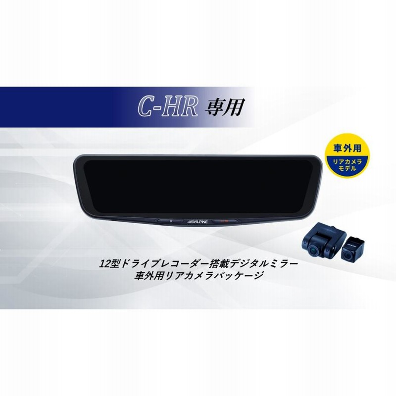 アルパイン ALPINE CHR/CHRハイブリッド デジタルインナーミラー デジタルミラー ルームミラー型ドライブレコーダー ドラレコ 12型  12インチ | LINEブランドカタログ