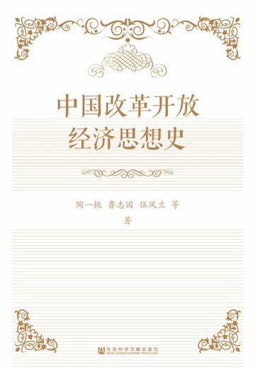 【電子書】中国改革开放经济思想史