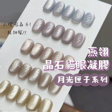 台灣現貨 燕翎月光匣子貓眼美甲凝膠 細膩月光白陶瓷貓眼膠 凝膠指甲油 烤燈照燈甲油膠 美甲膠小燈泡冰糖晶石貓眼 茉莉當歸
