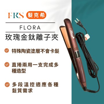 『髮克希』Flora 玫瑰金鈦離子夾 Salon Japan 玫瑰金離子夾