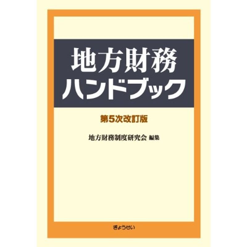 地方財務ハンドブック 第5次改訂版