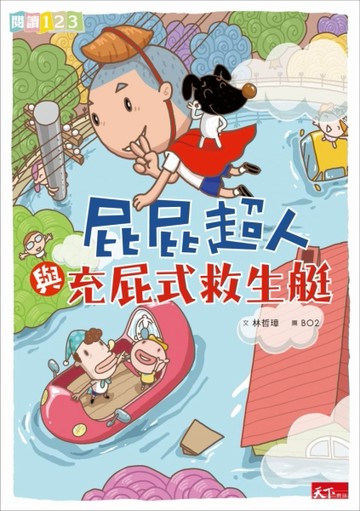 屁屁超人與充屁式救生艇[二手書_良好]