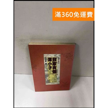 【雷根360免運】【送贈品】我家有個渾小子 #7成新 #七成新【P-Y714】