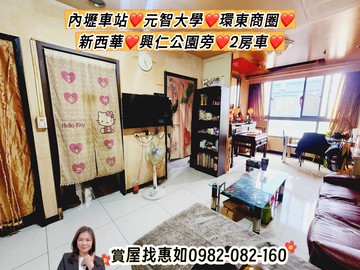惠如❤️內壢車站元智大學興仁公園旁新西華2房車｜桃園市中壢區興安一街