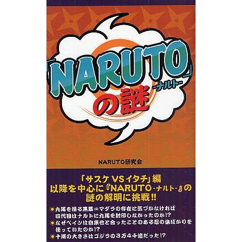 NARUTO の謎 NARUTO研究会