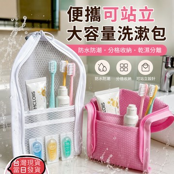 【現貨】便攜式 旅行洗漱 收納包｜可站立網格盥洗包 防水材質 乾濕分離 化妝包 牙刷牙膏收納包 出差旅行收納袋