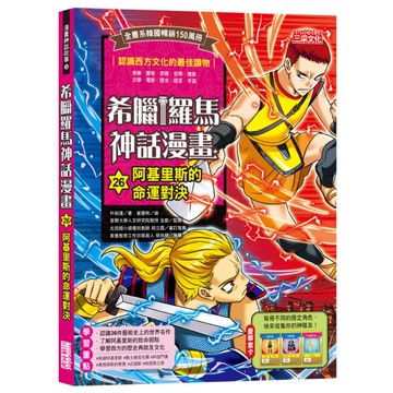 希臘羅馬神話漫畫(26)阿基里斯的命運對決