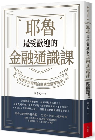 耶魯最受歡迎的金融通識課︰你要的財富與自由就從這裡開始[二手書_良好]