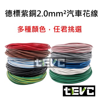 《tevc》2.0 mm² 德規 汽車花線 歐規 耐溫 車用電線 AVSS 14AWG 花線 車用配線 機車 W002