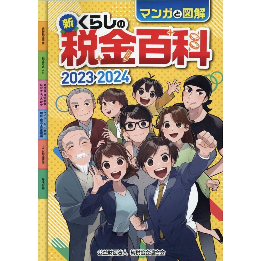 マンガと図解新くらしの税金百科 2023-2024