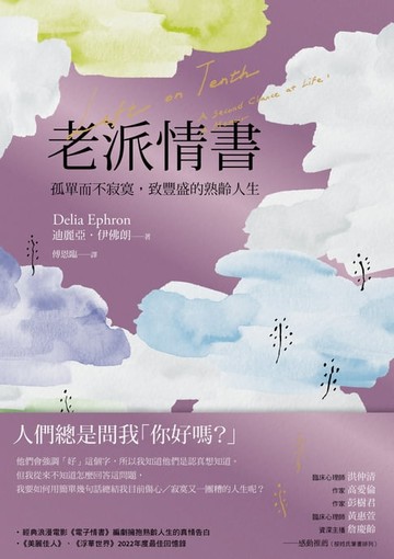 【電子書】老派情書：孤單而不寂寞，致豐盛的熟齡人生