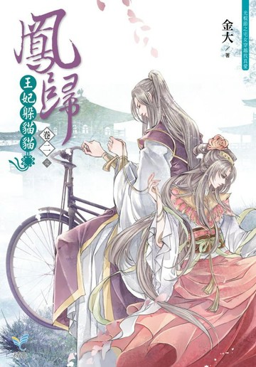 鳳歸：王妃躲貓貓【卷二】(完)(城邦讀書花園)