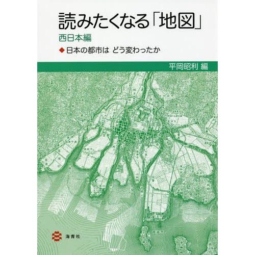 読みたくなる 地図 日本の都市はどう変わったか 西日本編