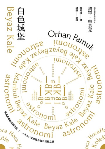 【電子書】白色城堡（諾貝爾文學獎得主帕慕克首部英譯作品）