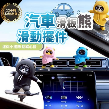 『台灣出貨 免運費 12H發貨』卡通熊車載擺件停車牌 汽車滑板熊滑動擺飾車載卡通動動熊中控螢幕儀表台小熊新款車擺件