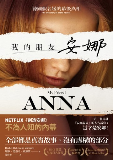 【電子書】我的朋友安娜：德國假名媛的幕後真相