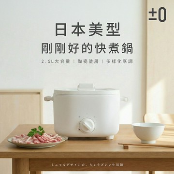 【正負零】快煮鍋CKB-KK30(W)