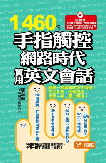 【電子書】1460句手指觸控網路時代實用英文會話