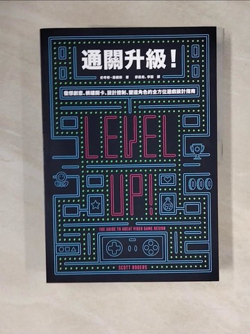 【書寶二手書T8／電腦_ZND】通關升級！發想創意、構建關卡、設計控制、塑造角色的全方位遊戲設計指南_史考特．羅傑斯, 廖晨堯, 李函