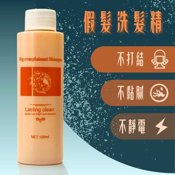 [台灣出貨附發票]  假髮洗髮精 清洗液 假髮專用洗髮液 高溫絲 防毛躁 靜電 打結 真髮絲護理